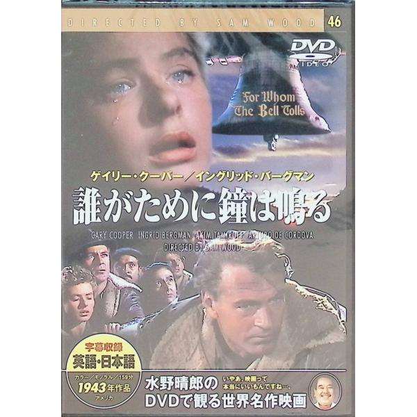 誰がために鐘は鳴る 誰がために鐘は鳴る [DVD] : ディスクプラス - 通販 - Yahoo!ショッピング