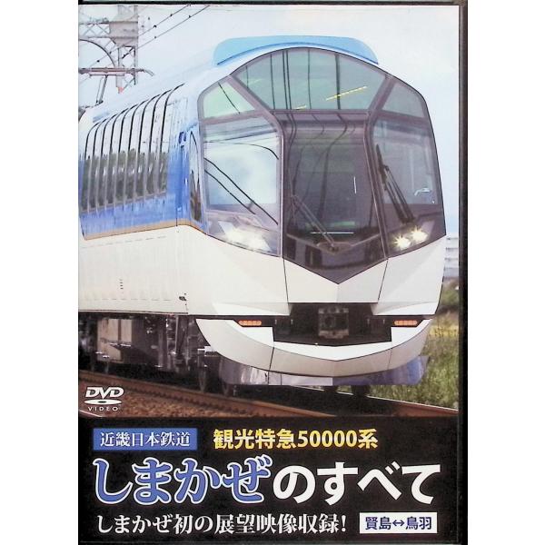 近畿日本鉄道 観光特急50000系 しまかぜ のすべて [DVD] アネック 運転席展望JAN : 4560292373788アネックDVD/ブルーレイ,キッズ / 特撮 / ファミリー