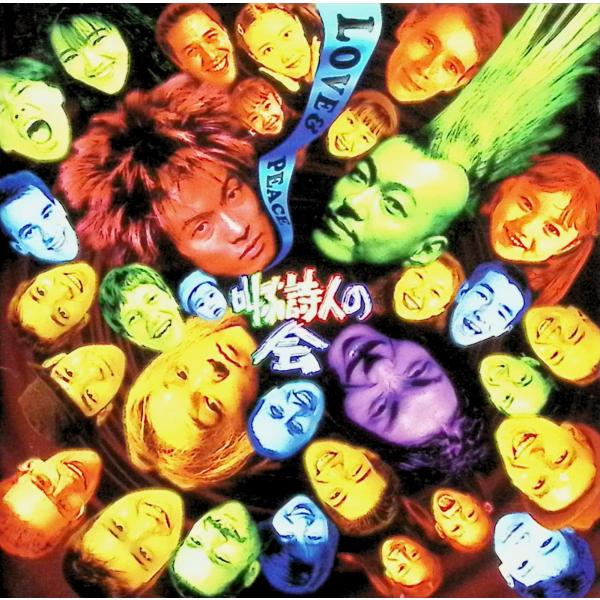 叫ぶ詩人の会 / LOVE ＆ PEACE / 叫ぶ詩人の会 CD 邦楽