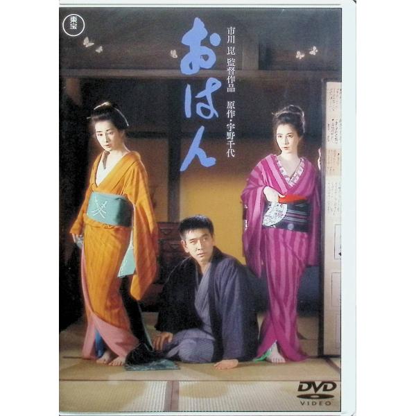 おはん [DVD]