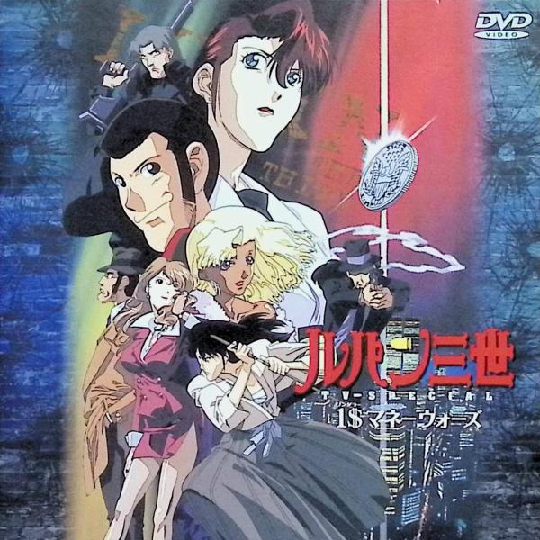1(ワンダラー)マネーウォーズ ― ルパン三世 TVスペシャル第12弾 [DVD]