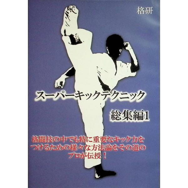 スーパーキックテクニック総集編1 [DVD]
