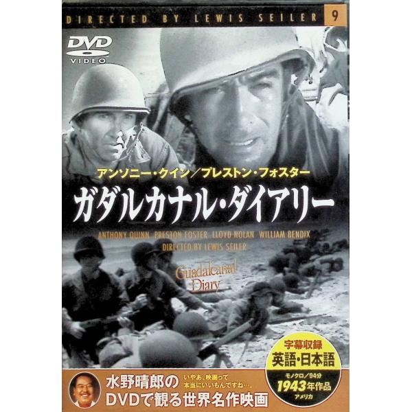 ガダルカナル・ダイアリー[DVD] プレストン・フォスター、ロイド・ノーラン、アンソニー・クイン、リチャード・コンテ、 監督 ルイス・セイラー音声 /  英語 字幕 /  日本語・英語JAN : 4937527507599DVD/ブルーレイ...