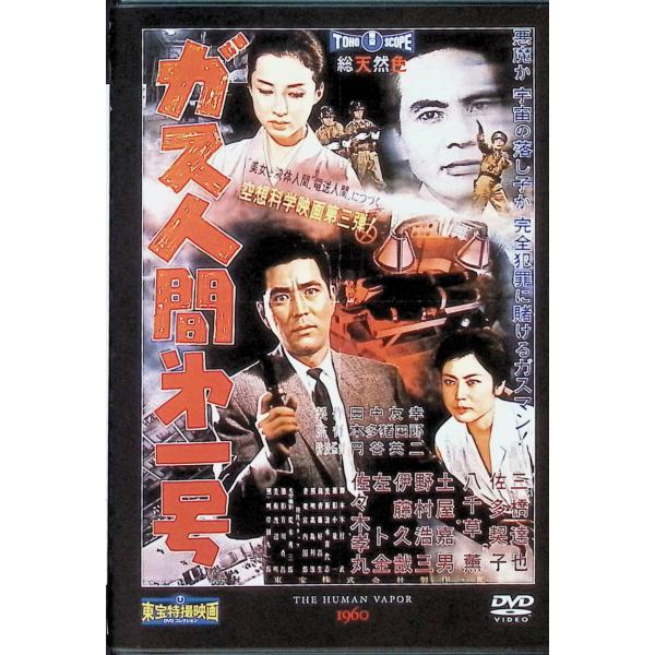 「ガス人間?一号」東宝特撮映画DVDコレクション [DVD] 出演：三橋達也／八千草薫／土屋嘉男　監督：本多猪四郎JAN : DVD/ブルーレイ,キッズ / 特撮 / ファミリー
