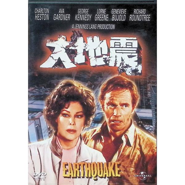 大地震 [DVD] チャールトン・ヘストン、エヴァ・ガードナー、ジョージ・ケネディ 監督：マーク・ロブソン音声 /  英語 字幕 /  日本語・英語・タイ語・中国語・韓国語・インドネシア語JAN : 4988102059781DVD/ブルー...