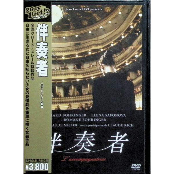 伴奏者 [DVD] ロマーヌ・ボーランジェ (出演), リシャール・ボーランジェ (出演), クロード・ミレール (監督)音声 /  フランス語 字幕 /  日本語JAN : 4933672245300DVD/ブルーレイ,外国映画,音楽映画...
