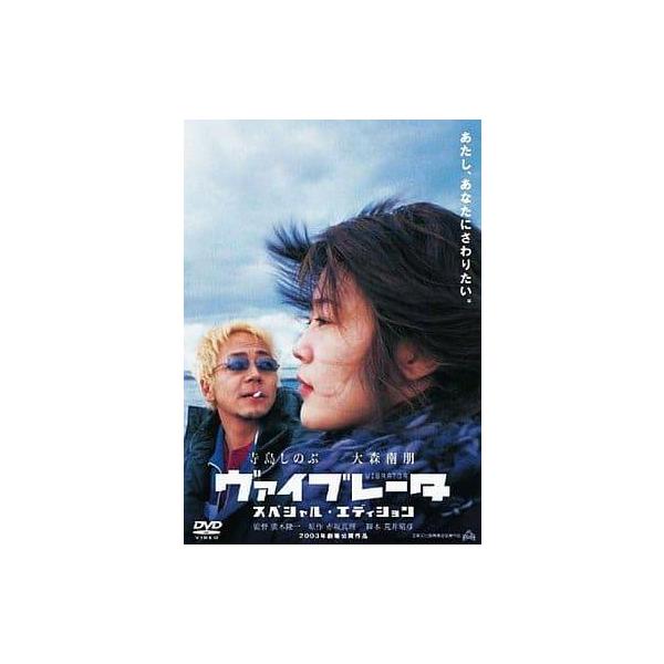 ヴァイブレータ スペシャル・エディション [DVD]