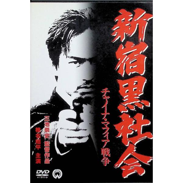 新宿黒社会 チャイナ・マフィア戦争 [DVD]