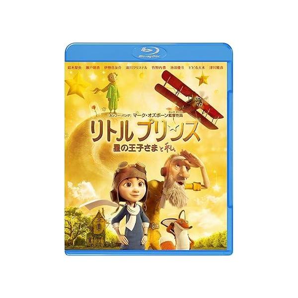 リトルプリンス 星の王子さまと私 [Blu-ray] （声）鈴木梨央 /伊勢谷友介 / 竹野内豊 / 宮野真守JAN : 4548967289992ワーナー・ブラザース・ホームエンターテイメントワーナーホームビデオDVD/ブルーレイ,キッズ...