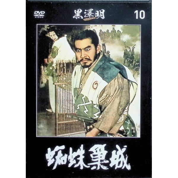 『蜘蛛巣城』黒澤明 DVDコレクション 10 [DVD]