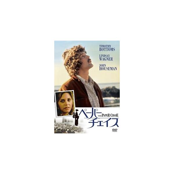 ペーパー・チェイス [DVD]