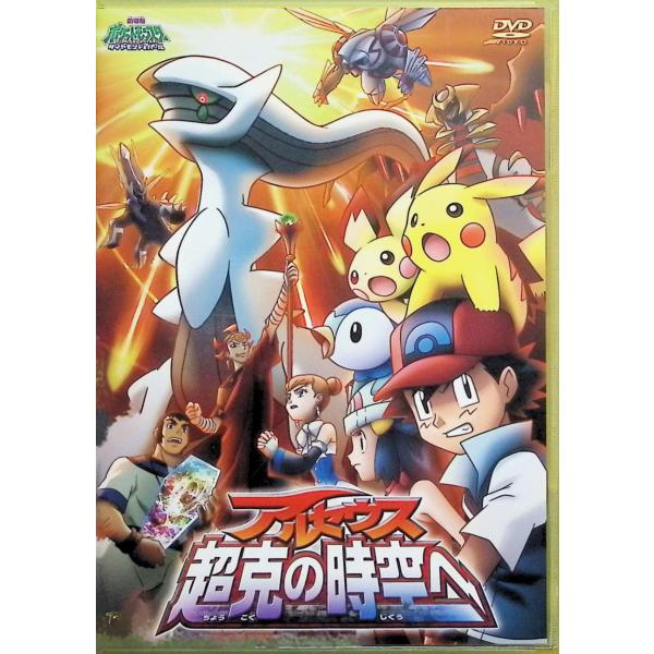 劇場版ポケットモンスター ダイヤモンド・パール アルセウス 超克の