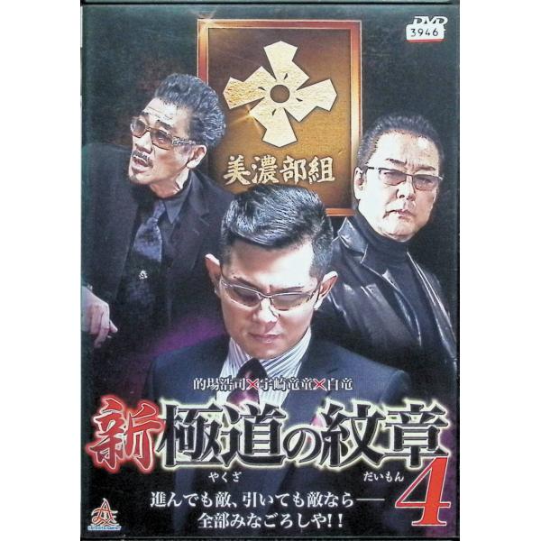 新 極道の紋章 4（レンタルアップDVD） 出演者 的場浩司、小沢和義、奈良坂篤、井田國彦、野口雅弘、岡崎二朗、宇崎竜童、白竜  監督 山本芳久JAN : 4571211624959DVD/ブルーレイ,日本映画