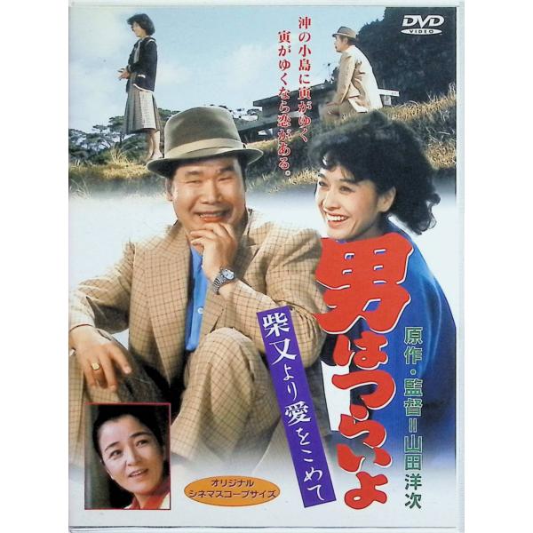 男はつらいよ 柴又より愛をこめて〈シリーズ第36作〉 [DVD]-