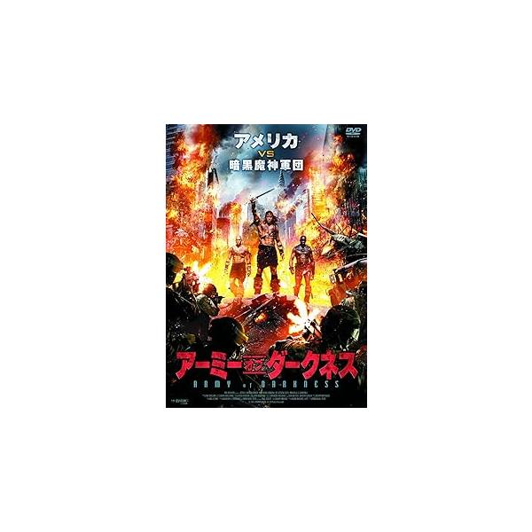 アーミー・オブ・ダークネス [DVD] シーク・コンゴ (出演), クリス・コンラッド (出演), エマニュエル・イティエ (監督)音声 /  英語 字幕 /  日本語JAN : 4961523911128DVD/ブルーレイ,外国映画,SF...