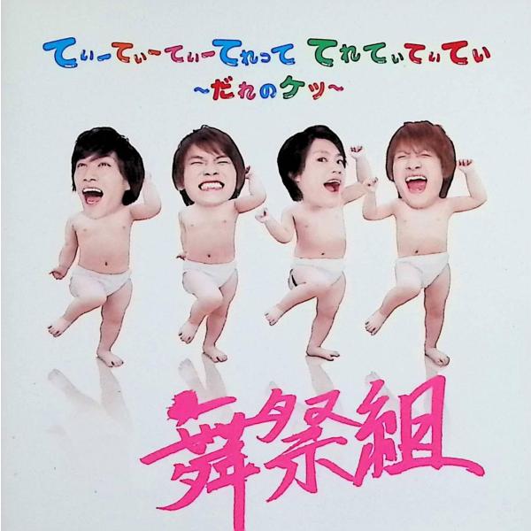 てぃーてぃーてぃーてれって てれてぃてぃてぃ ~だれのケツ~ (CD+DVD) (初回生産限定盤A) 舞祭組JAN/品番  4988064830701　avex traxエイベックストラックスCD,邦楽