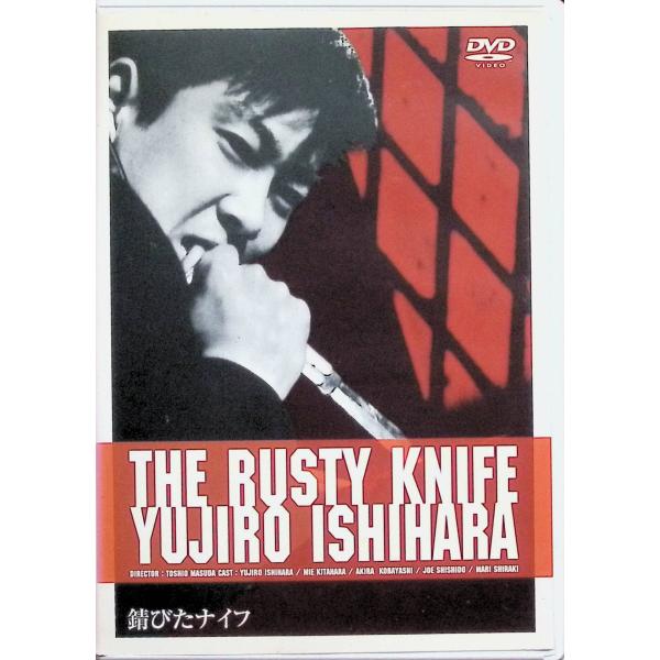 錆びたナイフ [DVD]