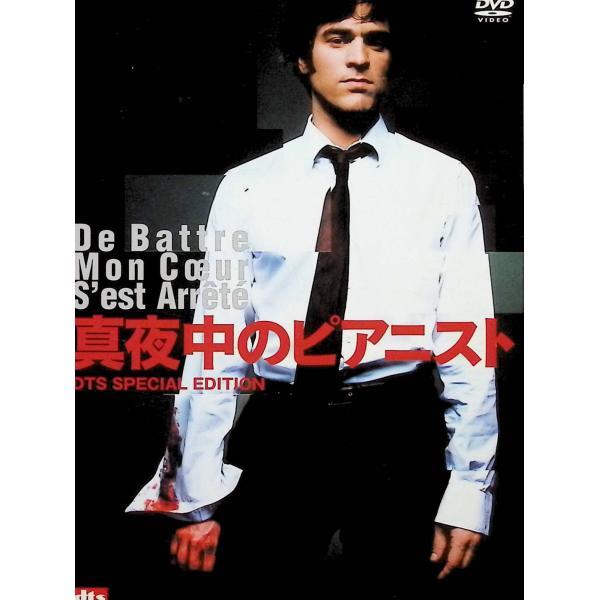 真夜中のピアニスト DTSスペシャル・エディション [DVD] ロマン・デュリス (出演), ニルス・アレストリュプ (出演), ジャック・オディアール (監督, 脚本)音声 /  日本語・フランス語 字幕 /  日本語JAN : 4907...