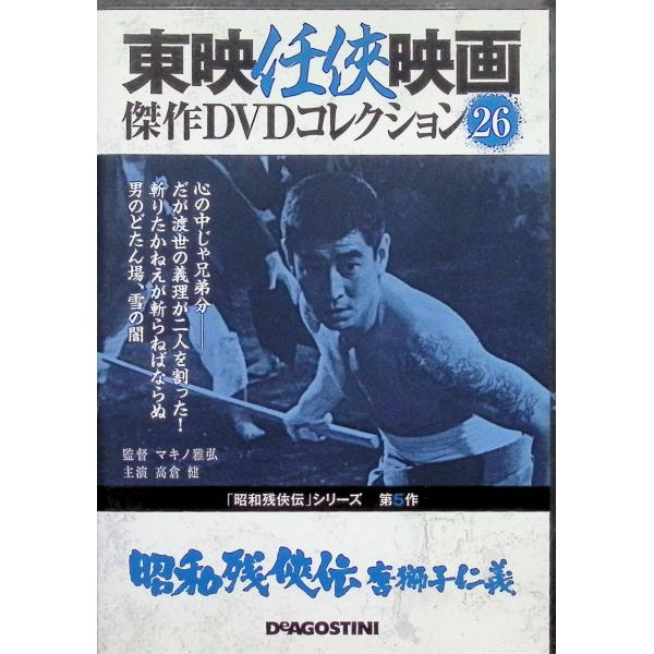 「昭和残侠伝ー唐獅子仁義ー」東映任侠映画 傑作DVDコレクション Vol.26[DVD]