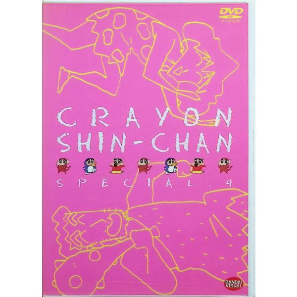 クレヨンしんちゃんスペシャル 4 [DVD]