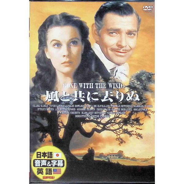 風と共に去りぬ [DVD] ヴィヴィアン・リー クラーク・ゲーブル レスリー・ハワード  監督：ヴィクター・フレミング音声 /  日本語・英語 字幕 /  日本語・英語JAN : 4961523230021DVD/ブルーレイ,外国映画,ラブ...