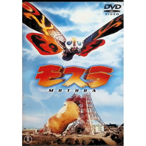 モスラ [東宝DVDシネマファンクラブ] フランキー堺 (出演), 小泉 博 (出演), 本多猪四郎 (監督), 円谷英二 (監督)JAN : 4988104078377東宝東宝DVD/ブルーレイ,キッズ / 特撮 / ファミリー