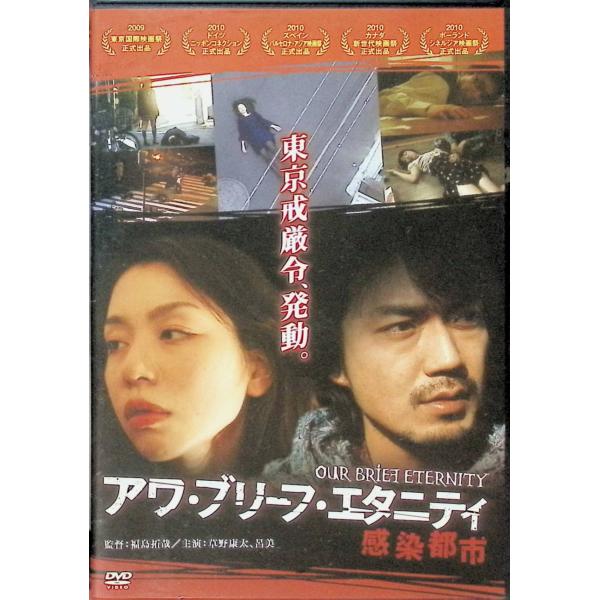 アワ・ブリーフ・エタニティ〜感染都市〜 (レンタルアップDVD)