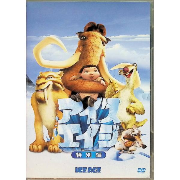 アイス・エイジ 特別編[DVD] 山寺宏一／太田光／竹中直人　監督：クリス・ウェッジJAN : 4988142118721DVD/ブルーレイ,キッズ / 特撮 / ファミリー