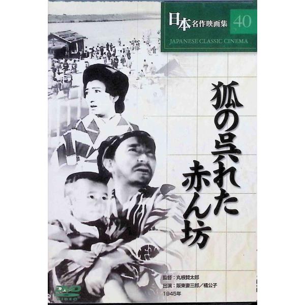 狐の呉れた赤ん坊 [DVD]