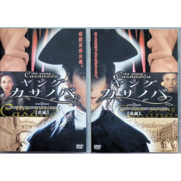 ヤング・カサノバ 前編・後編 2作品セット [DVD]