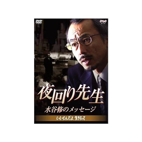 夜回り先生・水谷修のメッセージ ~いいもんだよ、生きるって~ [DVD]