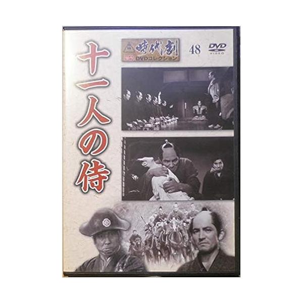 十一人の侍」 東映時代劇 傑作DVDコレクション(48) : ディスクプラス