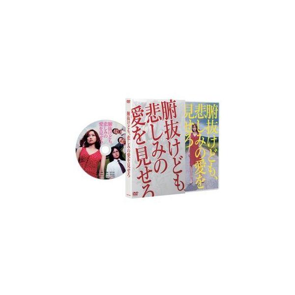 腑抜けども、悲しみの愛を見せろ [DVD]
