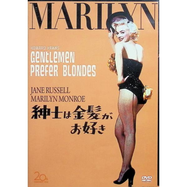 紳士は金髪がお好き [DVD] マリリン・モンロー、ジェーン・ラッセル、チャールズ・コバーン  監督　ハワード・ホークス音声 /  英語 字幕 /  日本語・英語JAN : 4988142891129DVD/ブルーレイ,外国映画,音楽映画 ...