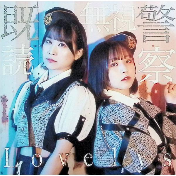 既読無視警察 LovelysJAN/品番  4997184159265　UFGK0003CD,邦楽