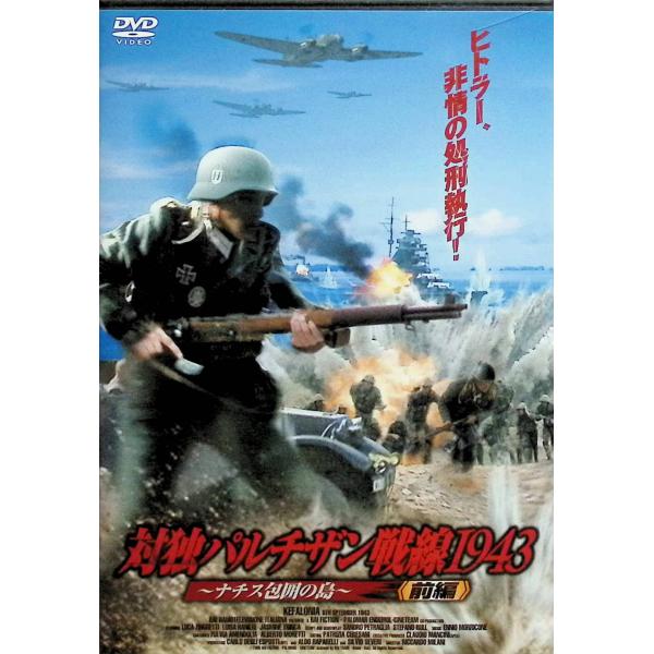 対独パルチザン戦線1943~ナチス包囲の島~前編 [DVD] ルカ・ジンガレッティ、ルイザ・ラニエリ、ジャスミン・トリンカ ?  監督 ルイジ・ボザルディ音声 /  日本語・イタリア語 字幕 /  日本語JAN : 496152325043...