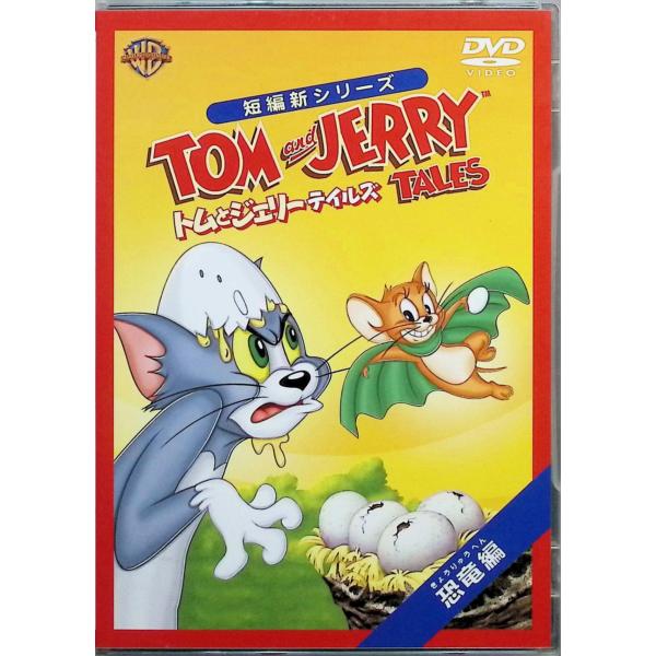 トムとジェリー テイルズ:恐竜 編（スリムケースDVD） 肝付兼太 (出演), 堀絢子 (出演)JAN : 4988135713452ワーナー・ホーム・ビデオDVD/ブルーレイ,キッズ / 特撮 / ファミリー