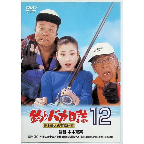 釣りバカ日誌 12 史上最大の有給休暇 [DVD]