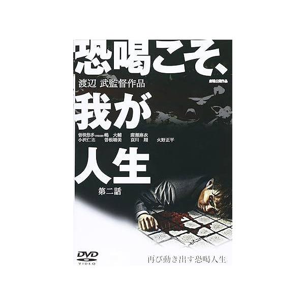 恐喝こそ、我が人生 第二話 [DVD] 曽根悠多 (出演), 嶋大輔 (出演), 渡辺武 (監督)JAN : 4571211590605DVD/ブルーレイ,日本映画