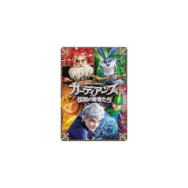 ガーディアンズ 伝説の勇者たち [DVD] 日本語吹替：山路和弘／小宮明日翔／石松千恵美／檀臣幸／土師孝也／落合佑介音声 /  日本語・英語 字幕 /  日本語・英語JAN : 4988142043016DVD/ブルーレイ,アニメ,アニメ 映画