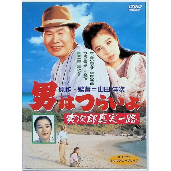 男はつらいよ 寅次郎真実一路〈シリーズ第34作〉 [DVD]-