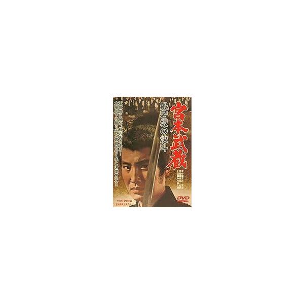 宮本武蔵 般若坂の決斗 [DVD]