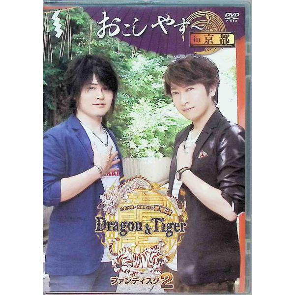 小野大輔・近藤孝行の夢冒険~Dragon&amp;Tiger~ ファンディスク2 おこしやす~ in 京都 [DVD] 小野大輔 (出演), 近藤孝行 (出演)JAN : 4996779023110ビデオメーカーMarine Enterta...
