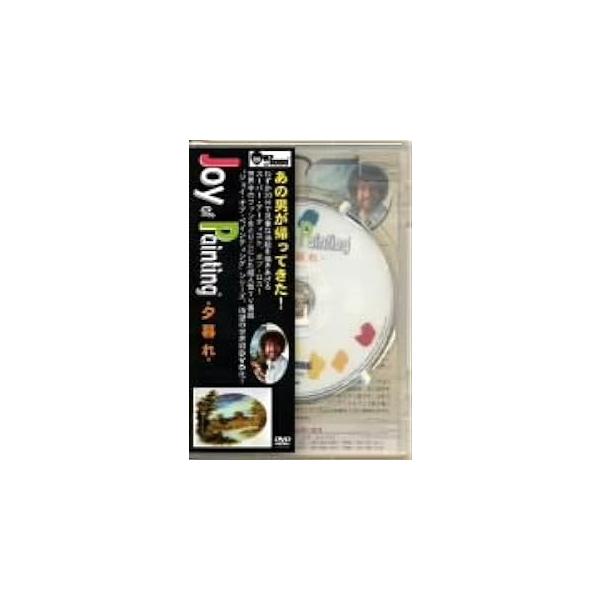 ボブ・ロス“ジョイ・オブ・ペインティング”「夕暮れ」 [DVD]