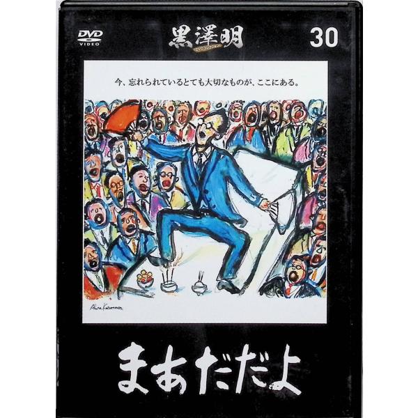 『まあだだよ』 黒澤明 DVDコレクション 30 [DVD]