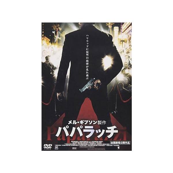 パパラッチ [DVD]