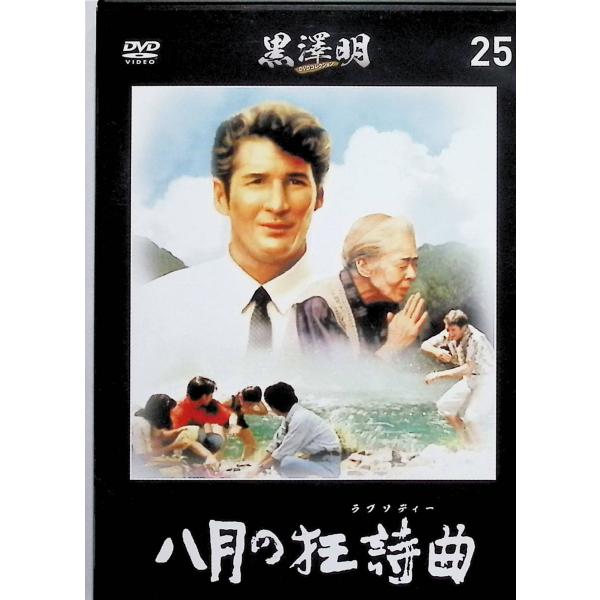 『八月の狂詩曲』 黒澤明 DVDコレクション 25 [DVD]