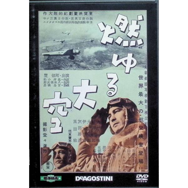 「燃ゆる大空」 東宝・新東宝戦争映画DVDコレクション[DVD]