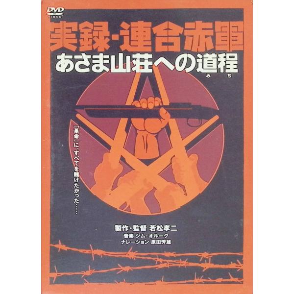 実録・連合赤軍 あさま山荘への道程 (DVD2枚組)