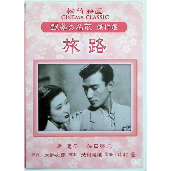 旅路 松竹映画 銀幕の名花 傑作選[DVD]